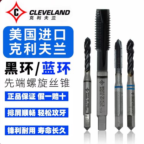 进口克利夫兰蓝环/黑环螺旋丝锥
