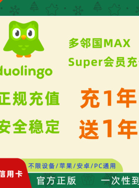 多邻国super会员 duolingo plus订阅激活