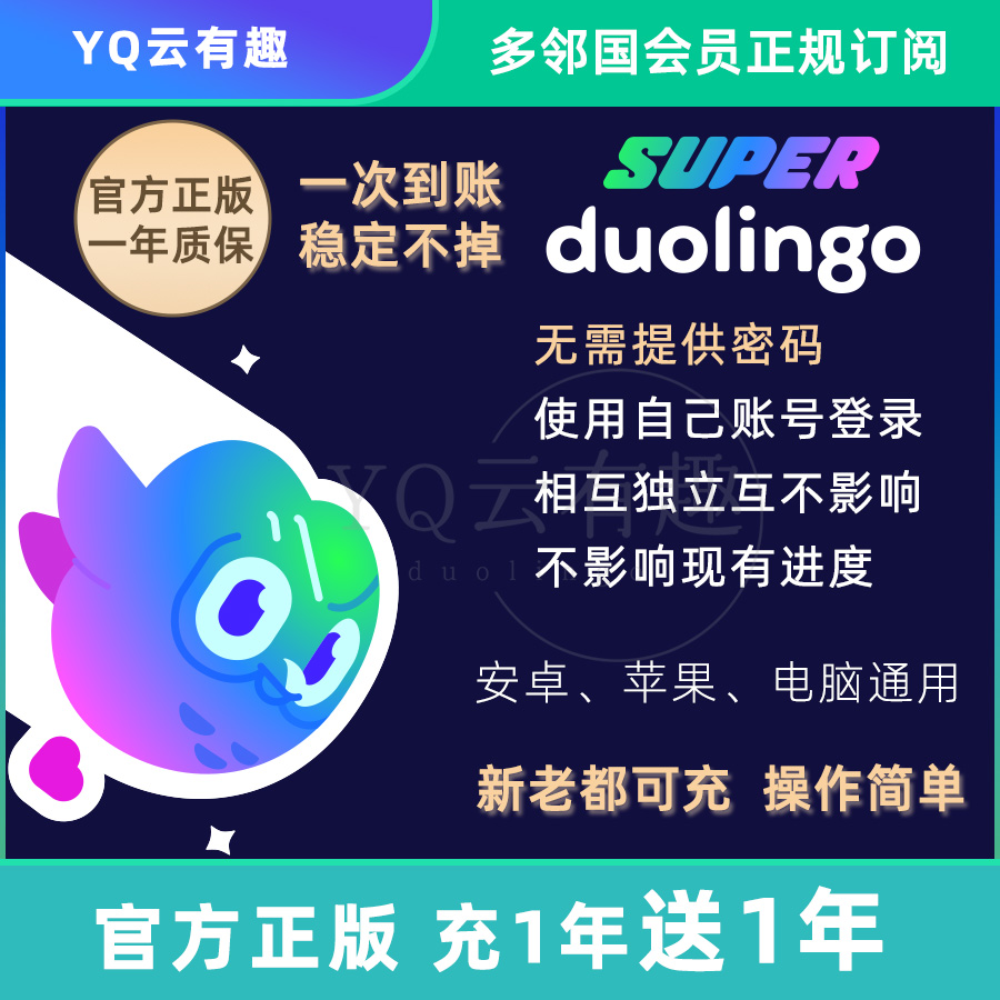 多邻国会员正规充值订阅