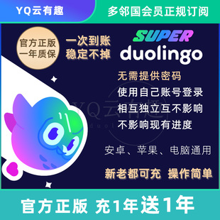多邻国家庭 super正规订阅充值 多领国会员 duolingo 多邻国会员