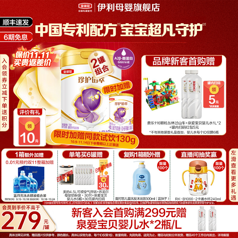 伊利金领冠珍护铂萃1段新生婴儿0-6月全面营养A2牛奶粉750g*2