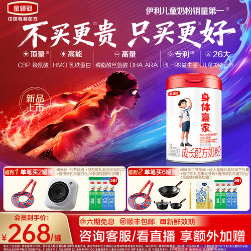 重磅首发】伊利金领冠CBP儿童成长高钙奶粉3岁4段身体赢家800g*1