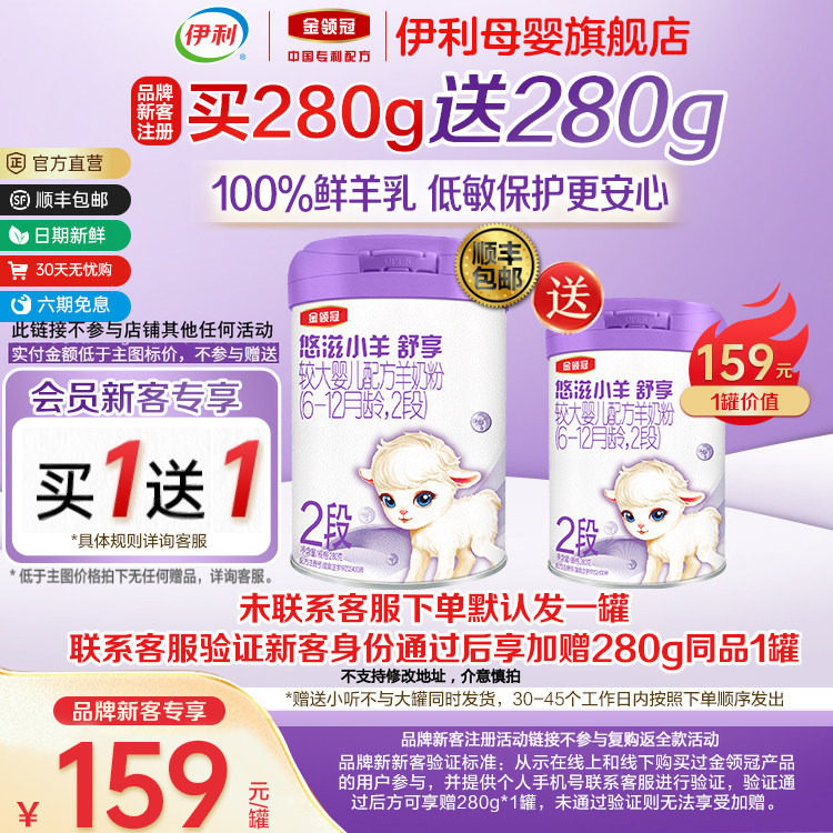 【新客买1送1】伊利金领冠悠滋小羊舒享2段婴幼儿羊奶粉280g*1