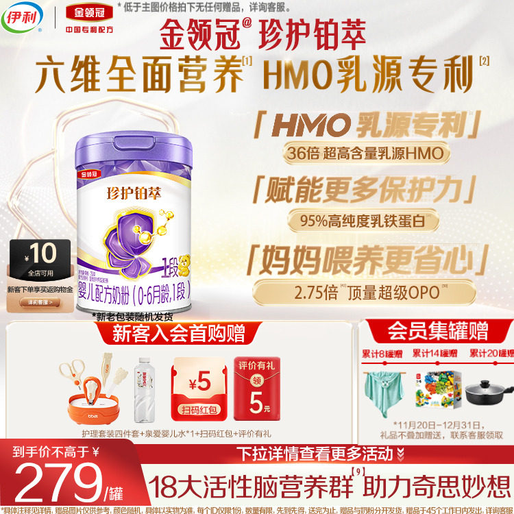 伊利金领冠珍护铂萃1段新生婴儿0-6月全面营养牛奶粉750g