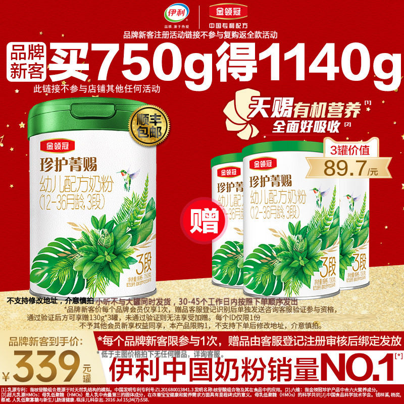 【品牌新客】伊利金领冠珍护菁赐3段有机牛奶粉750g+130g*3罐