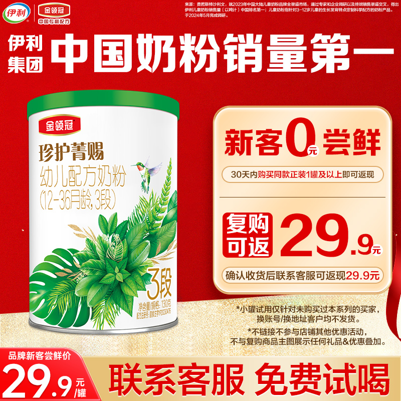 【0元试喝】伊利金领冠珍护菁赐3段0-6个月A2有机牛奶粉130g*1
