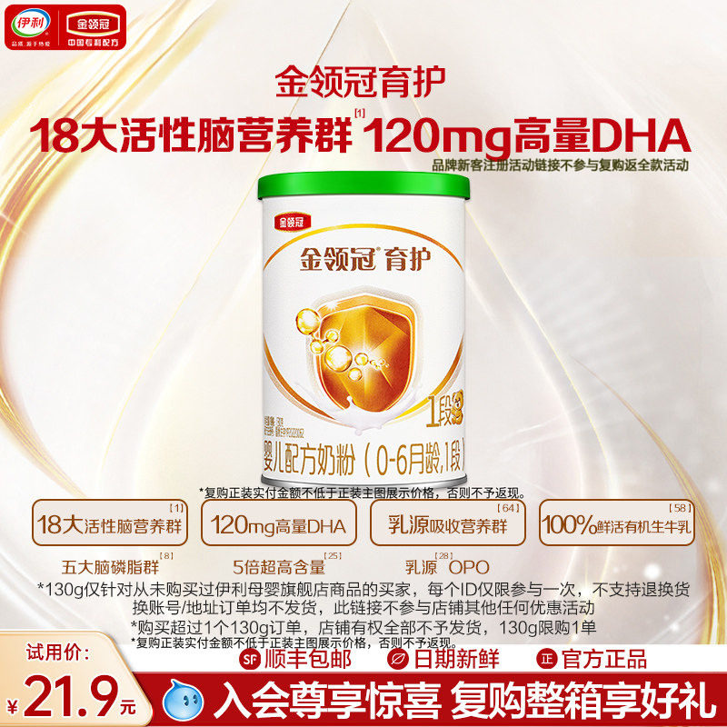 【天猫U先】伊利金领冠育护有机1段0-6个月婴儿配方奶粉130g*1罐