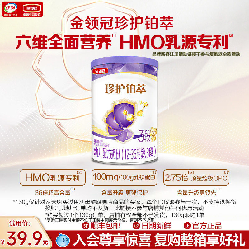 【新客试用】伊利金领冠铂萃3段牛奶粉130g*1罐复购正装有惊喜