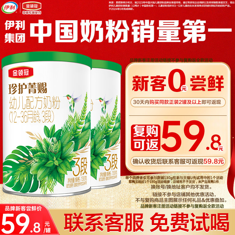 【0元试喝】伊利金领冠珍护菁赐3段12-36个月有机牛奶粉130g*2