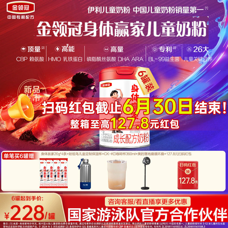 重磅新品】伊利金领冠CBP儿童成长高钙奶粉3岁4段身体赢家800g*6
