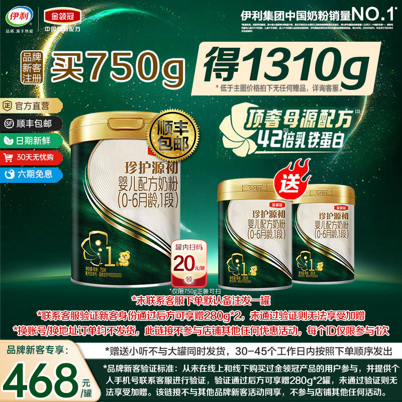 伊利金领冠珍护源初1段0-6个月婴幼儿配方牛奶粉750g+280g*2