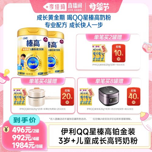 【李佳琦直播间母婴节】伊利QQ星儿童榛高铂金成长高钙奶粉700g*2