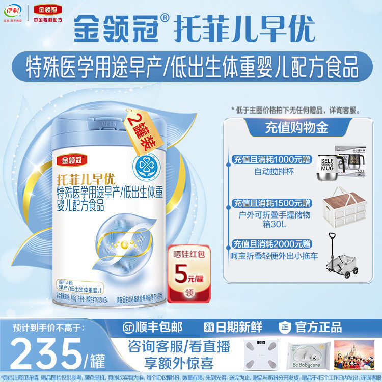 【高端新品】金领冠托菲儿早优早产儿低体重高营养奶粉405g*2罐