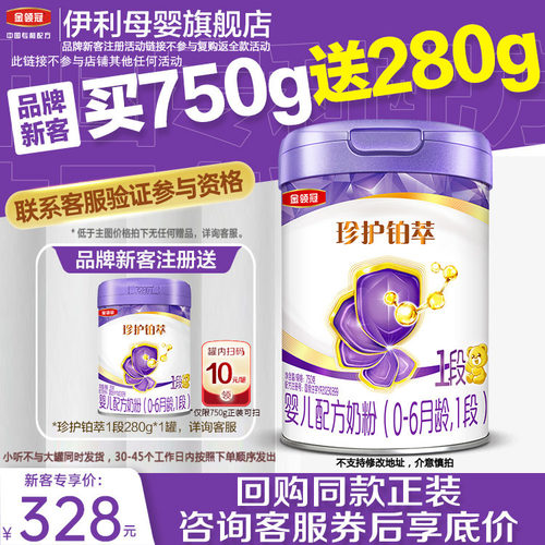 伊利金领冠珍护铂萃1段买1送1