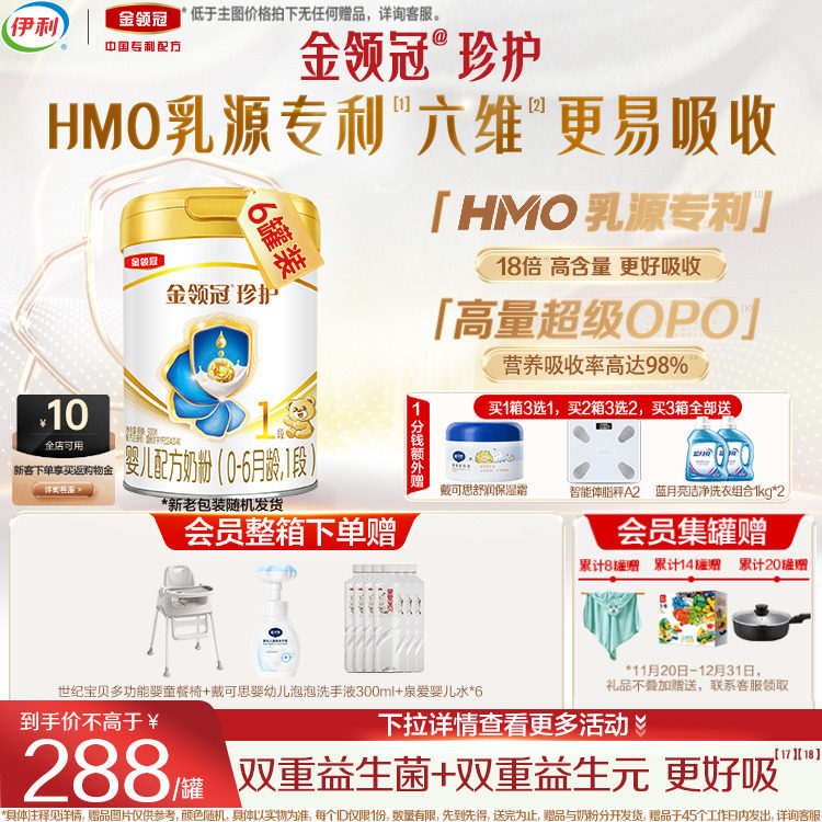 伊利金领冠珍护1段0-6个月A2&beta;酪蛋白新生儿配方奶粉900g*6罐