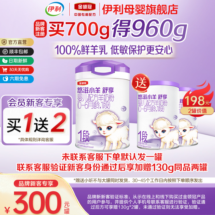 【新客买一送二】伊利金领冠悠滋小羊舒享1段婴儿配方羊奶粉700g
