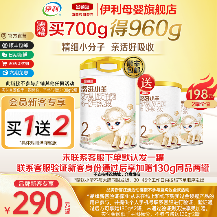 新客买一送二】伊利金领冠悠滋小羊2段较大婴儿配方羊奶粉700g