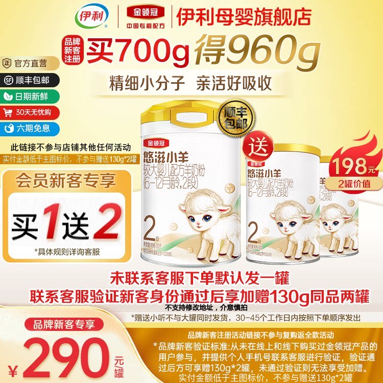 新客买一送二】伊利金领冠悠滋小羊2段较大婴儿配方羊奶粉700g