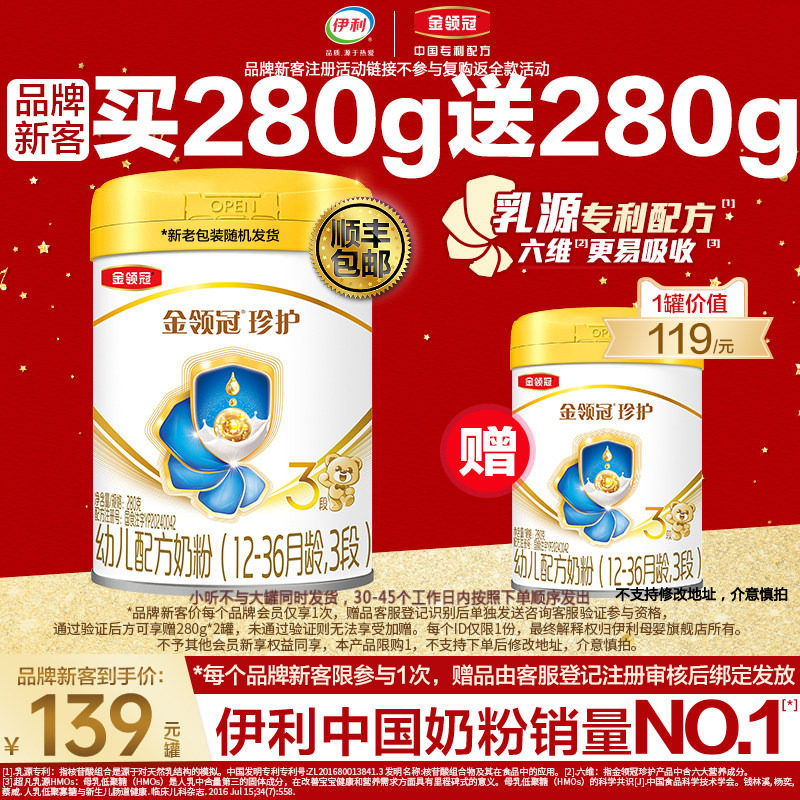 品牌新客买1赠1】伊利金领冠珍护3段婴幼儿牛奶粉280g*2旗舰店,婴童奶粉,婴幼儿牛奶粉,淘宝优惠券,粉丝福利购,淘宝优惠卷