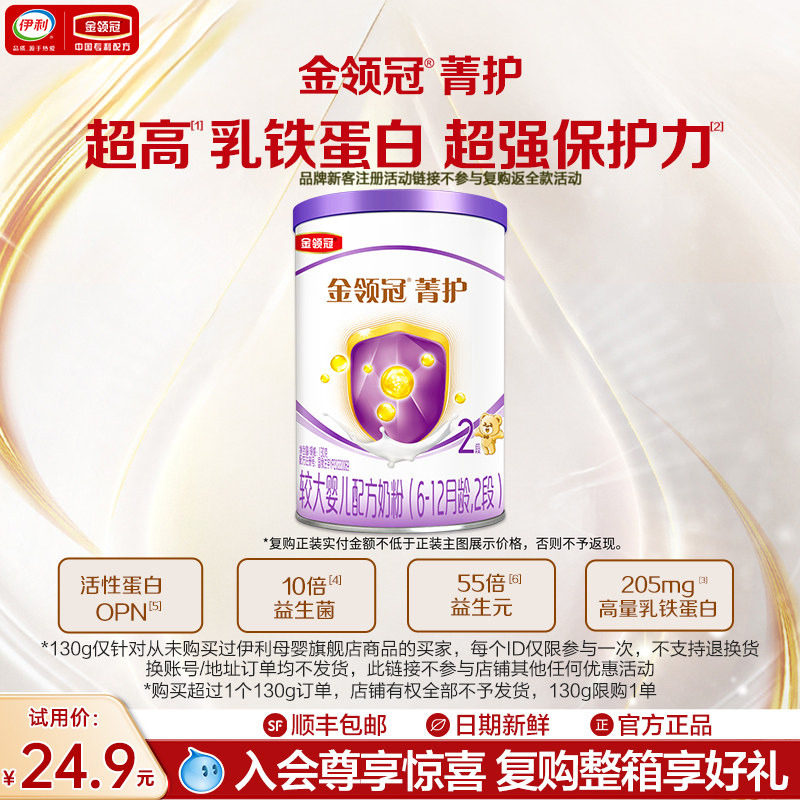 【天猫U先】伊利金领冠菁护2段较大婴儿牛奶粉130g*1罐复购返全款