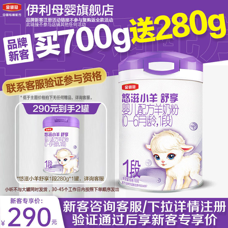 品牌新客买1送1】伊利金领冠悠滋小羊舒享1段婴儿配方羊奶粉700g