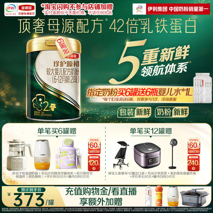 伊利金领冠珍护源初较大婴儿配方奶粉2段(6-12月)750g*6罐