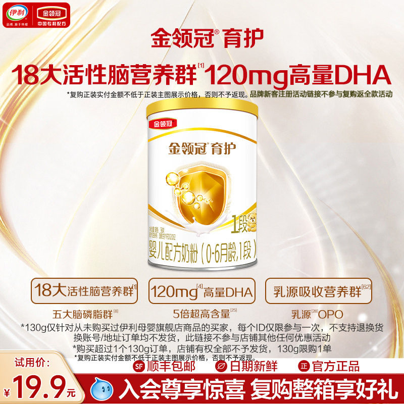 【天貓U先】伊利金領(lǐng)冠育護1段130g*1罐0-6個月嬰兒配方牛奶粉