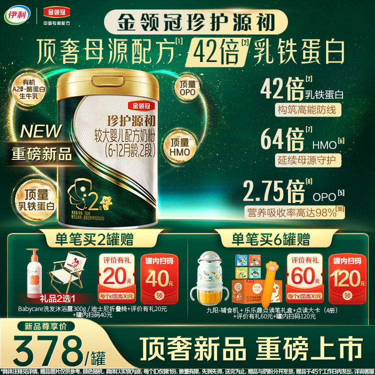 伊利金领冠珍护源初含乳铁蛋白较大婴儿配方奶粉2段(6-12月)750g