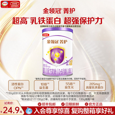 伊利金领冠菁护1段130g牛奶粉
