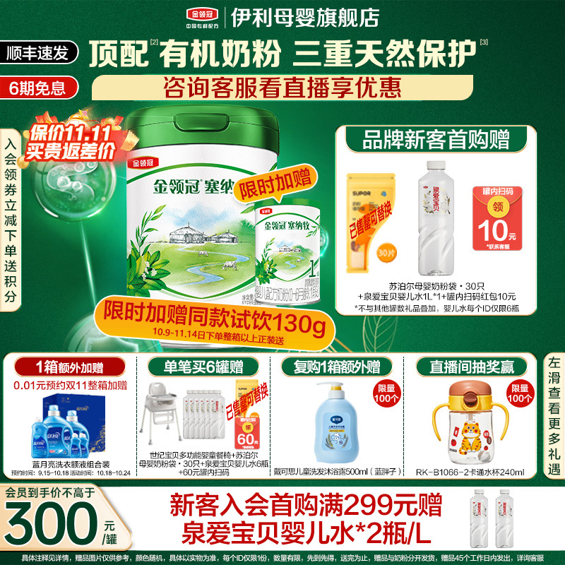 官方旗舰店】伊利金领冠塞纳牧有机1段牛奶粉800g新生婴儿奶粉