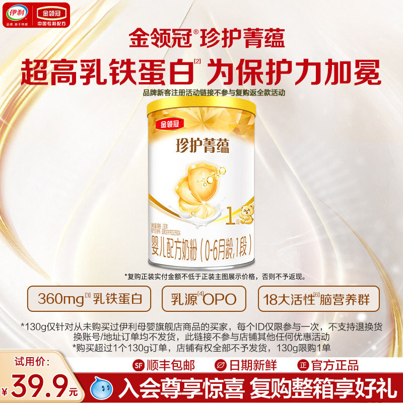 【0元试喝】伊利金领冠菁蕴1段0-6个月婴儿进口牛奶粉130g