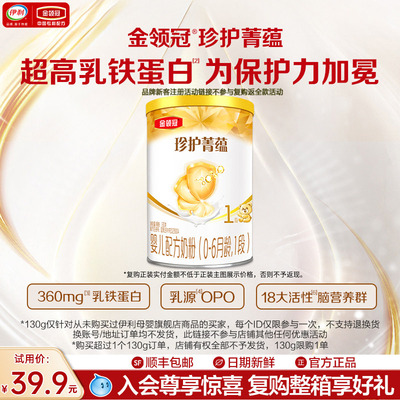 【0元试喝】伊利金领冠菁蕴1段0-6个月婴儿进口牛奶粉130g