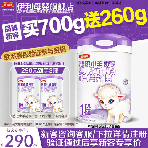 伊利金领冠悠滋小羊1段羊奶粉