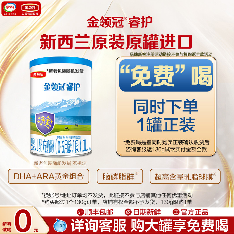【0元试喝】伊利金领冠睿护1段 0-6个月婴儿牛奶粉130g复购返全款