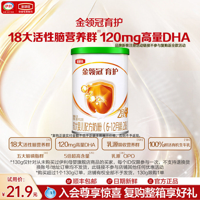 【天猫U先】伊利金领冠育护有机2段6-12个月婴幼儿牛奶粉130g *1