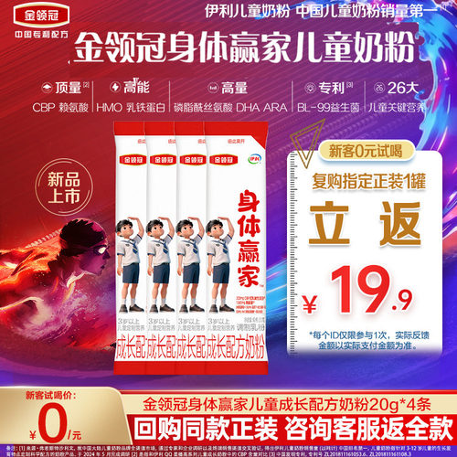 伊利金领冠身体赢家儿童CBP奶粉