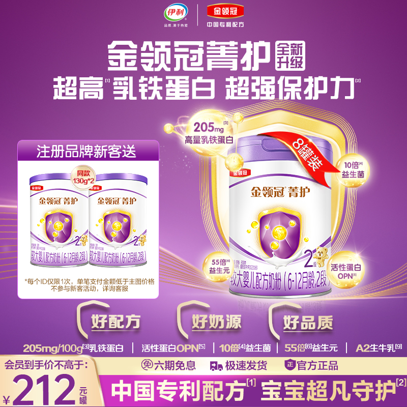 伊利金领冠菁护2段800g*8罐较大婴儿A2配方牛奶粉正品