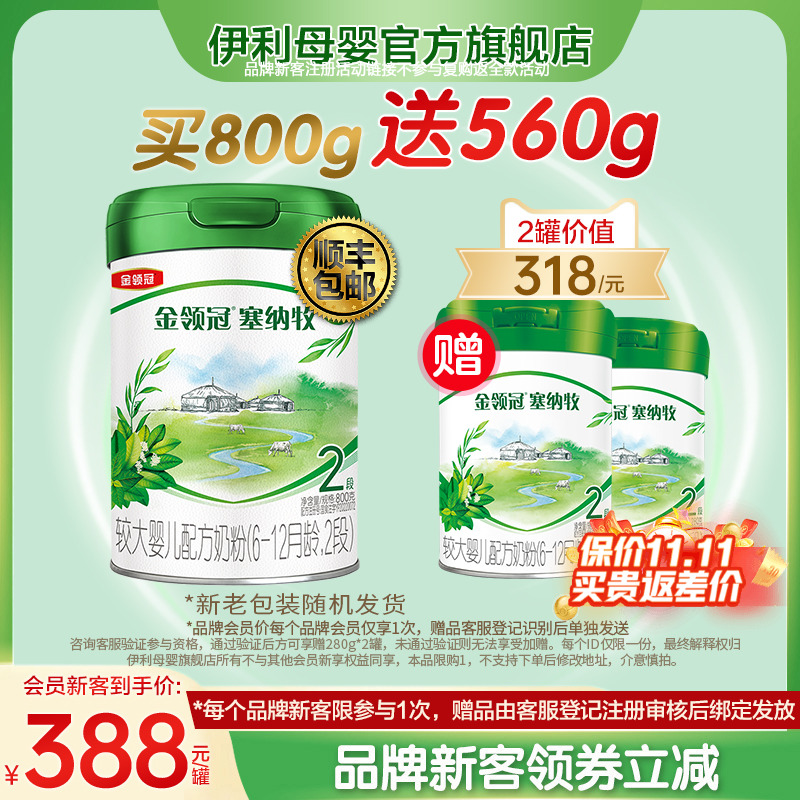 新客买1送2】伊利金领冠塞纳牧2段婴幼儿有机奶粉800g+280g*2