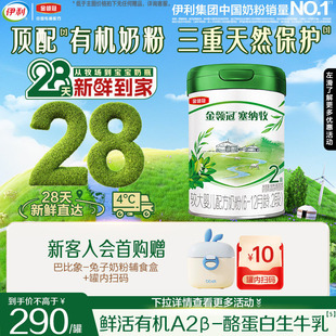 1罐 12个月有机奶粉800g 28天新鲜购 伊利金领冠塞纳牧2段6