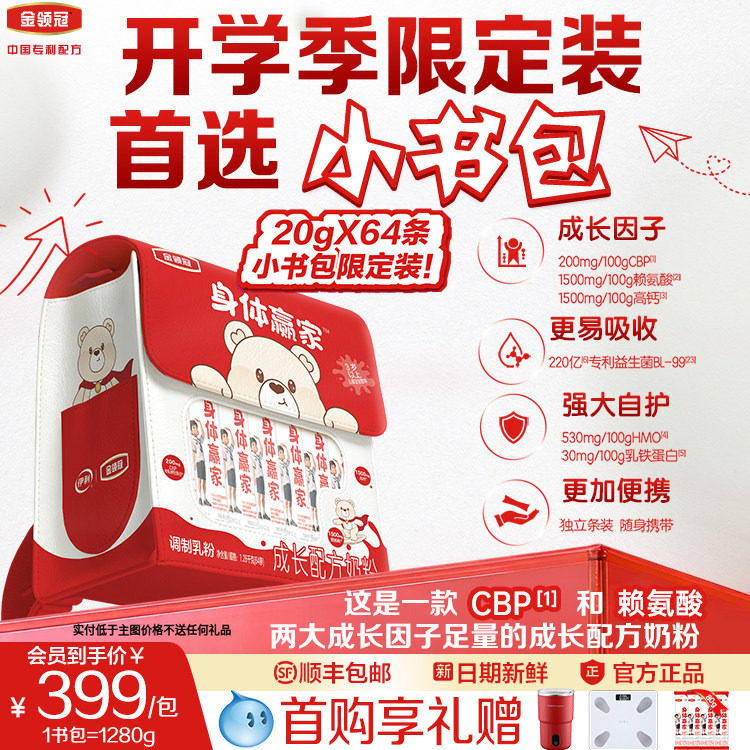 1280g限定装小书包】伊利金领冠身体赢家儿童成长CBP高钙3岁奶粉