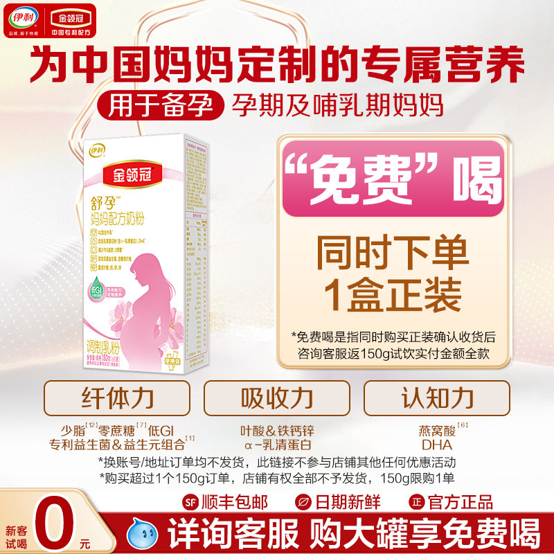 【天猫u先】伊利金领冠舒孕妈妈粉150g*1盒孕产妇/备孕妈妈奶粉