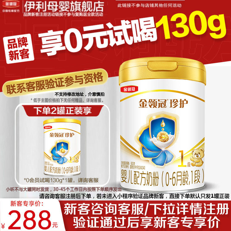 伊利A2奶源金领冠珍护1段旗舰店										