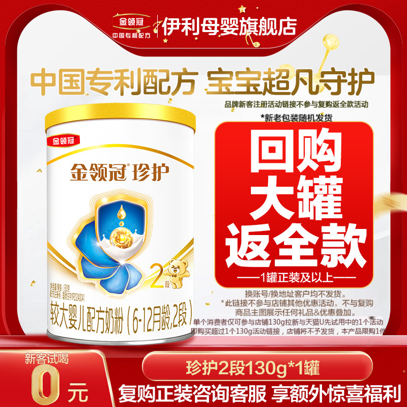 【0元试喝】新国标金领冠珍护2段奶源130g 复购大罐立返全款
