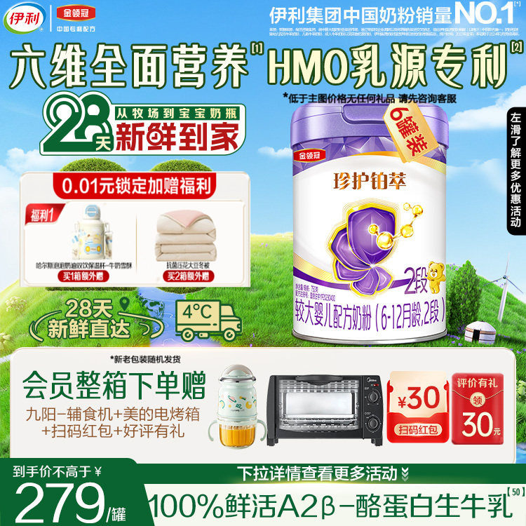 28天新鲜营养】伊利金领冠珍护铂萃2段婴幼儿6-12月奶粉750g*6,婴童奶粉,婴幼儿牛奶粉,淘宝优惠券,粉丝福利购,淘宝优惠卷