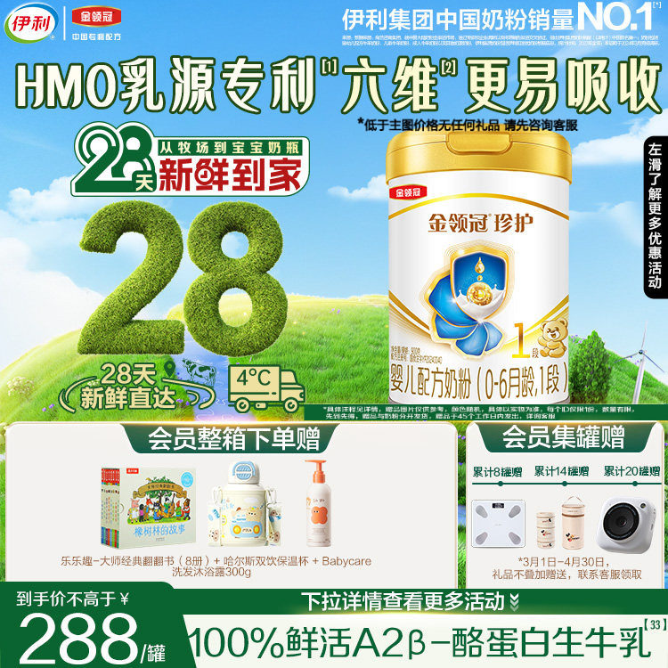 28天新鲜营养】伊利金领冠珍护1段生牛乳新生儿牛奶粉900g