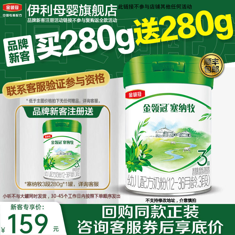 【新客买1赠1】伊利金领冠塞纳牧3段1-3岁幼儿有机奶粉280g