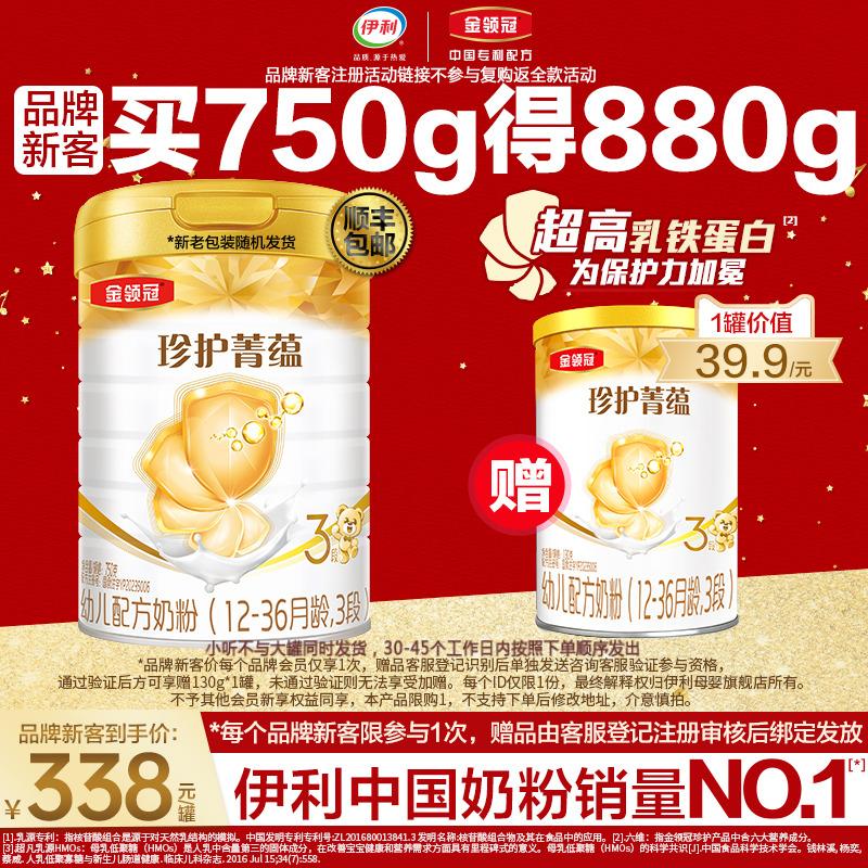 【品牌新客】伊利金领冠珍护菁蕴3段乳铁蛋白牛奶粉750g+130g*1罐