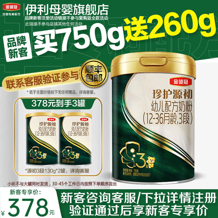 伊利金领冠珍护源初3段6-12个月婴幼儿配方牛奶粉750g+130g*2图片
