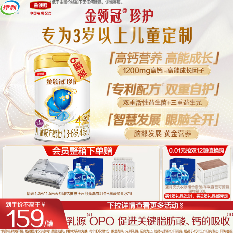 伊利金领冠珍护4段儿童成长奶粉