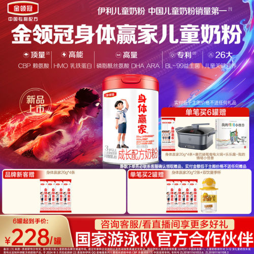 重磅新品】伊利金领冠CBP儿童成长高钙奶粉3岁4段身体赢家800g*1